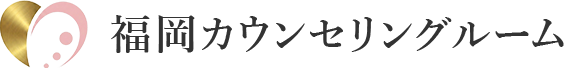 福岡カウンセリングルーム